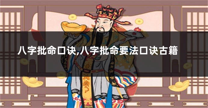 八字批命口诀,八字批命要法口诀古籍