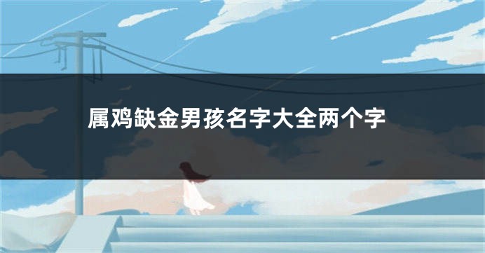 属鸡缺金男孩名字大全两个字