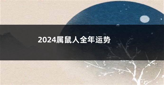 2024属鼠人全年运势