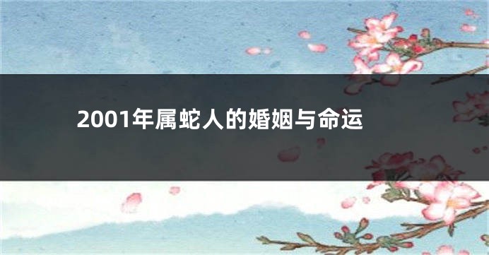 2001年属蛇人的婚姻与命运