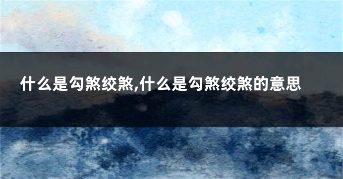 什么是勾煞绞煞,什么是勾煞绞煞的意思