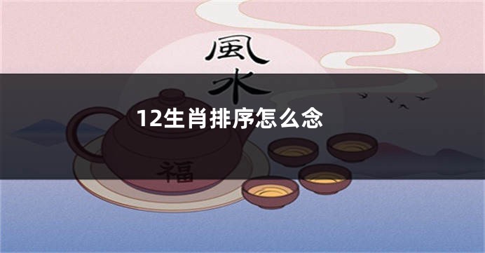 12生肖排序怎么念