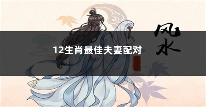 12生肖最佳夫妻配对