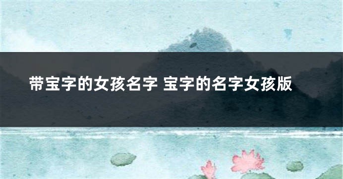 带宝字的女孩名字 宝字的名字女孩版