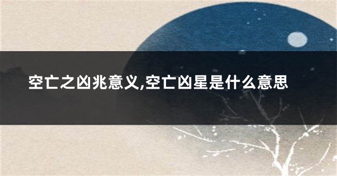 空亡之凶兆意义,空亡凶星是什么意思