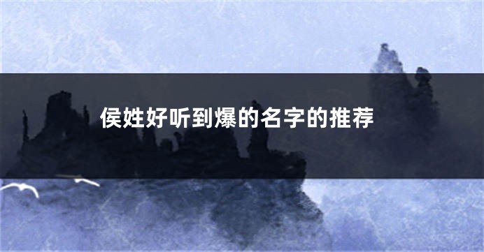 侯姓好听到爆的名字的推荐