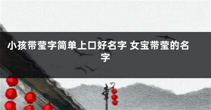 小孩带莹字简单上口好名字 女宝带莹的名字