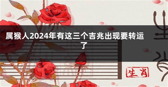 属猴人2024年有这三个吉兆出现要转运了