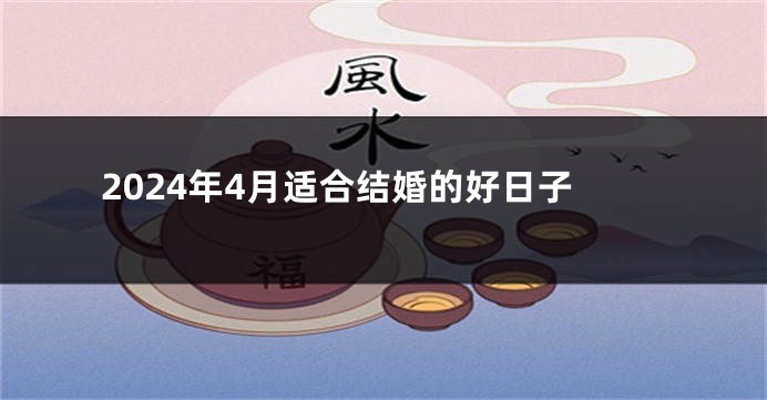 2024年4月适合结婚的好日子