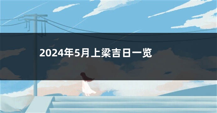 2024年5月上梁吉日一览