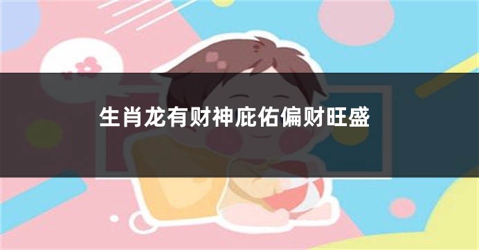 生肖龙有财神庇佑偏财旺盛