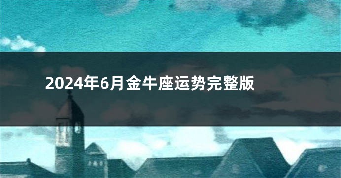 2024年6月金牛座运势完整版