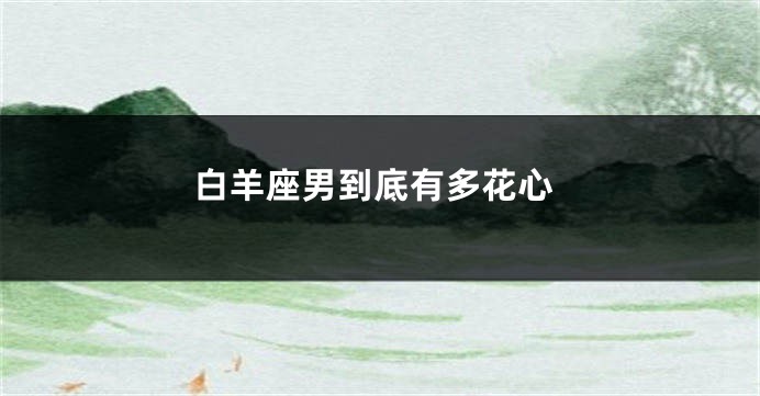 白羊座男到底有多花心