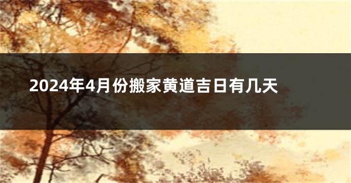 2024年4月份搬家黄道吉日有几天