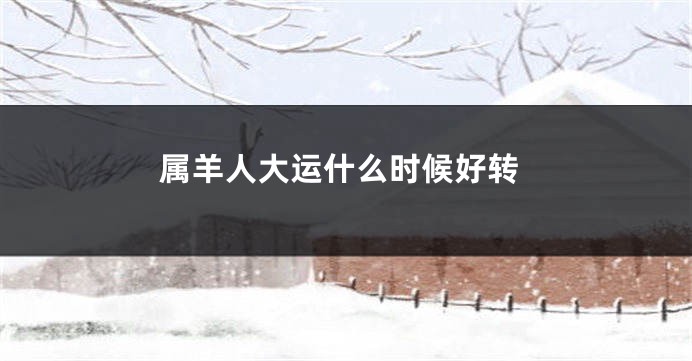 属羊人大运什么时候好转