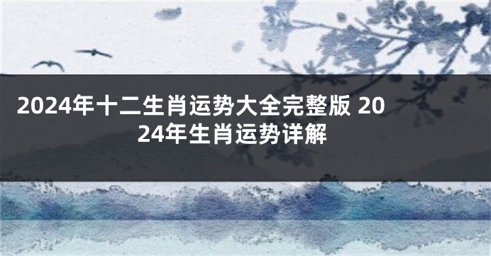 2024年十二生肖运势大全完整版 2024年生肖运势详解