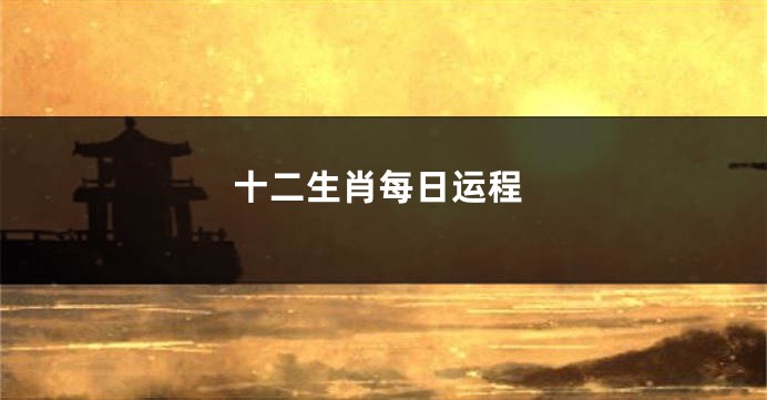 十二生肖每日运程
