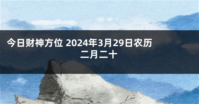 今日财神方位 2024年3月29日农历二月二十