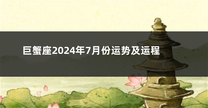 巨蟹座2024年7月份运势及运程