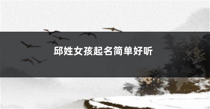 邱姓女孩起名简单好听