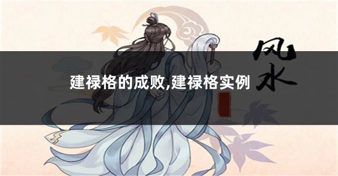 建禄格的成败,建禄格实例
