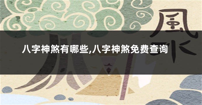 八字神煞有哪些,八字神煞免费查询