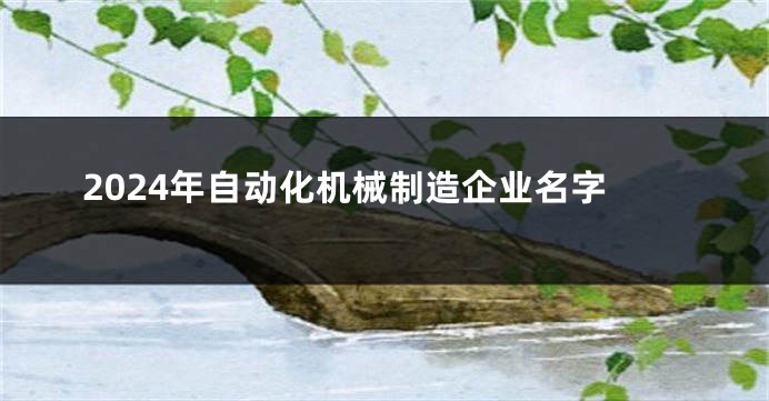 2024年自动化机械制造企业名字