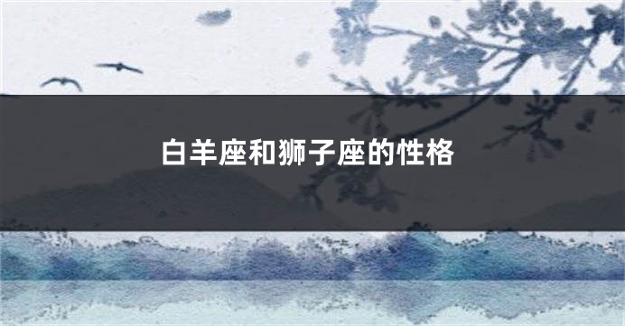 白羊座和狮子座的性格