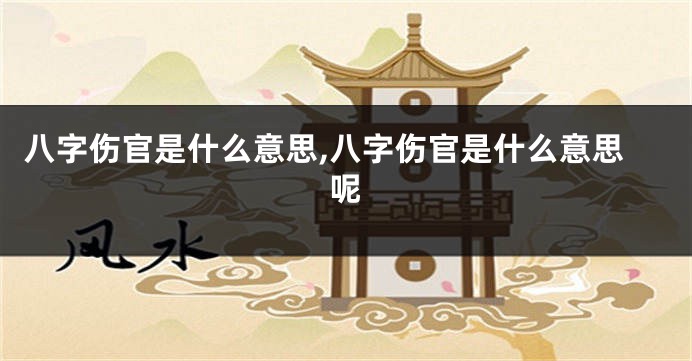八字伤官是什么意思,八字伤官是什么意思呢