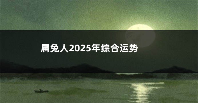 属兔人2025年综合运势