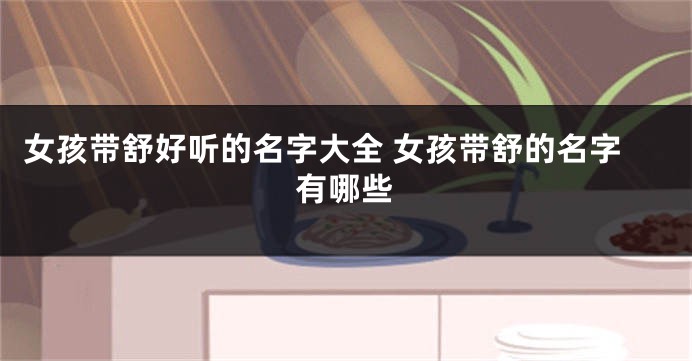 女孩带舒好听的名字大全 女孩带舒的名字有哪些