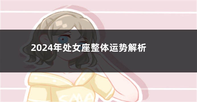 2024年处女座整体运势解析