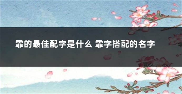 霏的最佳配字是什么 霏字搭配的名字