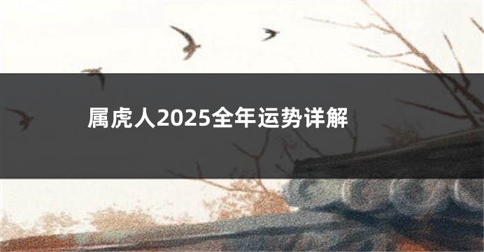 属虎人2025全年运势详解