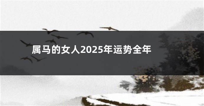 属马的女人2025年运势全年