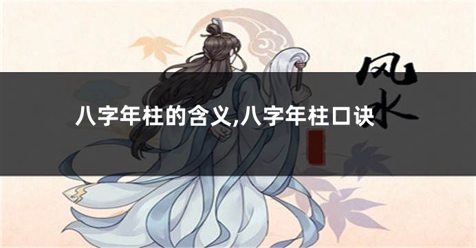 八字年柱的含义,八字年柱口诀