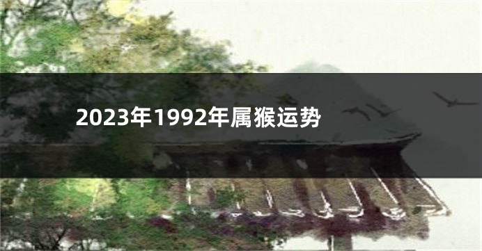 2023年1992年属猴运势