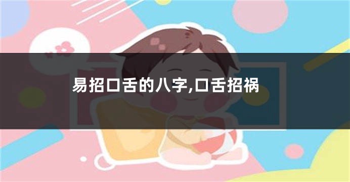 易招口舌的八字,口舌招祸