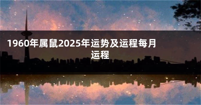 1960年属鼠2025年运势及运程每月运程