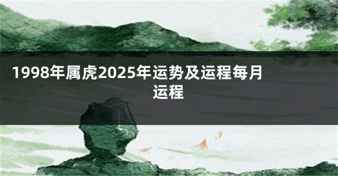 1998年属虎2025年运势及运程每月运程