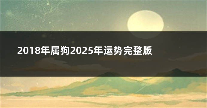 2018年属狗2025年运势完整版