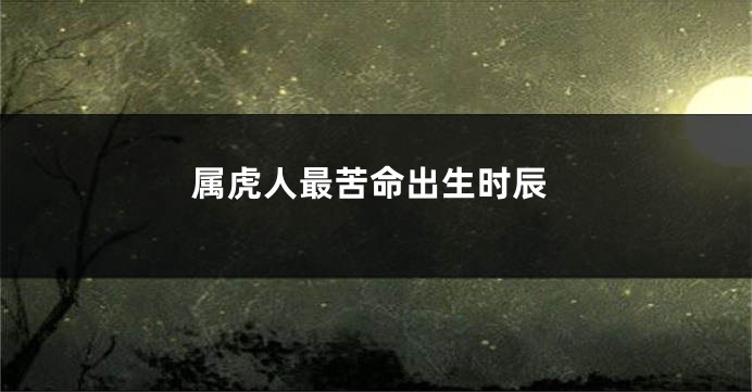 属虎人最苦命出生时辰
