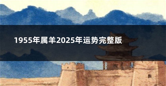 1955年属羊2025年运势完整版