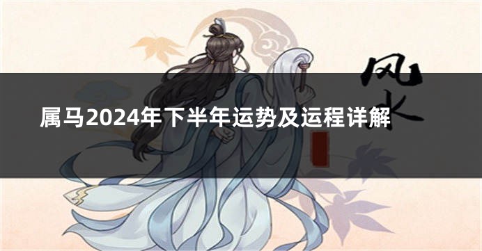 属马2024年下半年运势及运程详解