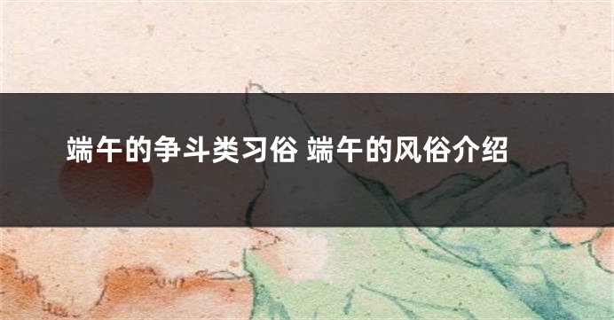 端午的争斗类习俗 端午的风俗介绍