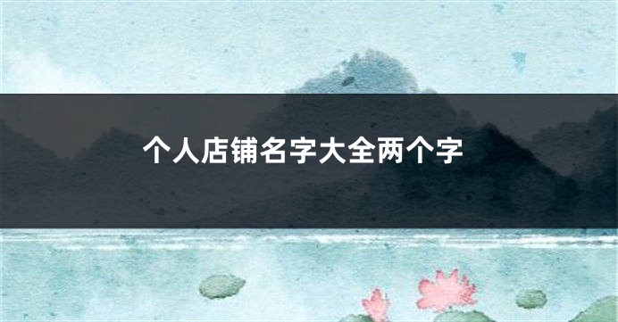 个人店铺名字大全两个字