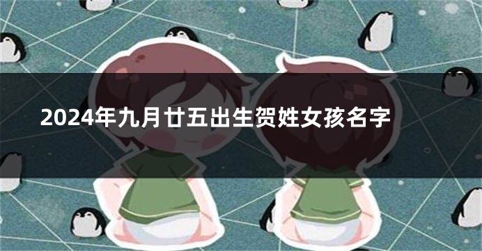 2024年九月廿五出生贺姓女孩名字