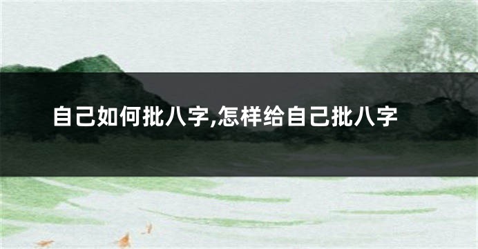 自己如何批八字,怎样给自己批八字