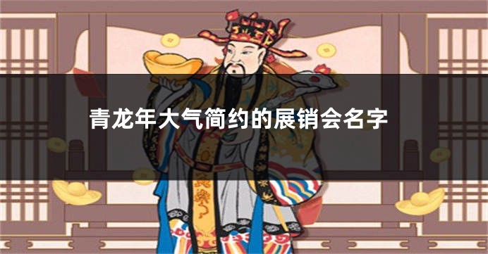青龙年大气简约的展销会名字