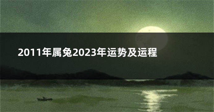 2011年属兔2023年运势及运程